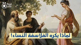 اتفقوا على كراهية النساء.. فلماذا يكره الفلاسفة النساء! وهل هم على حق؟