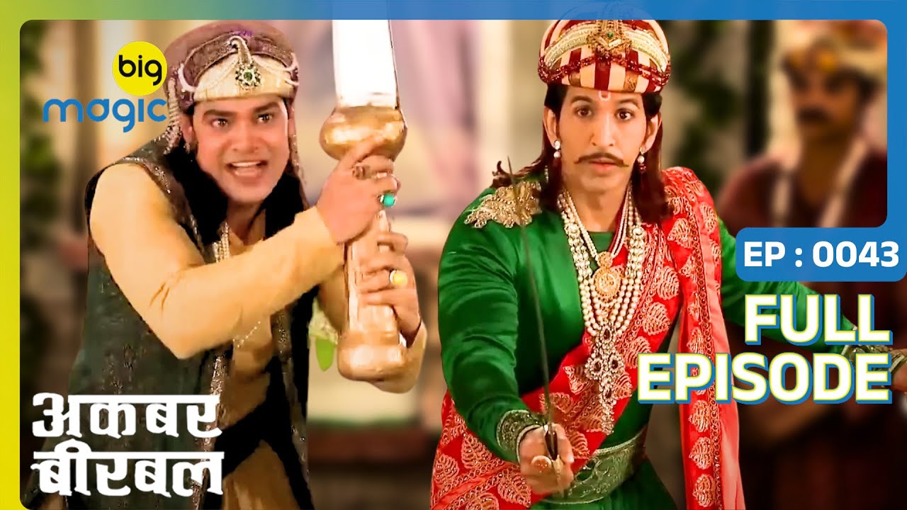 बीरबल और सलीम के बीच होरही तलवारबाज़ी | Akbar Birbal | Full Ep. 43 | Big Magic