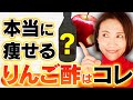 痩せるりんご酢TOP３｜腸活ダイエット