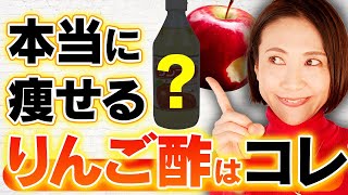 痩せるりんご酢TOP３｜腸活ダイエット