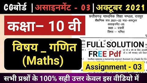 Cg board assignment-3 class 10th Maths October solution free pdf |10th ganit assignment-3 answer