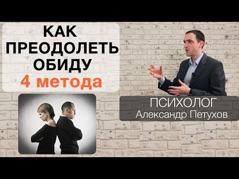 Обида. Как не обижаться на людей или как справиться с обидой. 4 метода преодоления обиды.