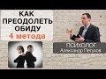 Обида. Как не обижаться на людей или как справиться с обидой. 4 метода преодоления обиды.