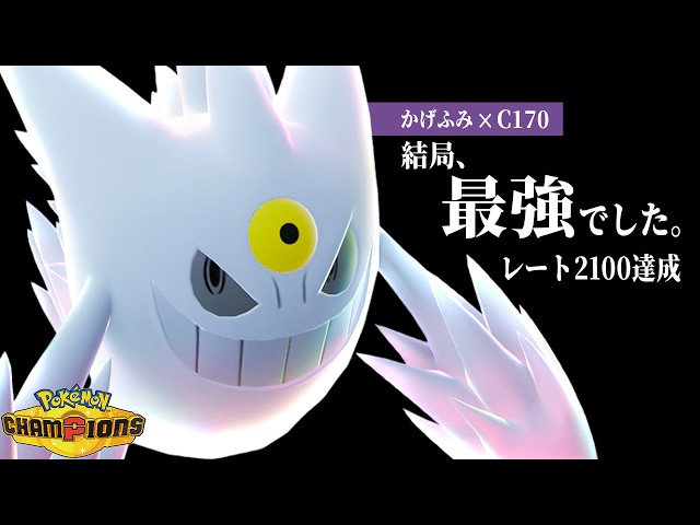 Rating 2100 Achieved] Mega Gengar, which was the talk of the town