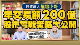 年交易額達200億的投資達人權證小哥，公開短線、波段的選股密技！投資人常見的4大疑惑幫你一次解答！｜峰哥 ft.權證小哥｜Smart智富．投資的一千零一夜109