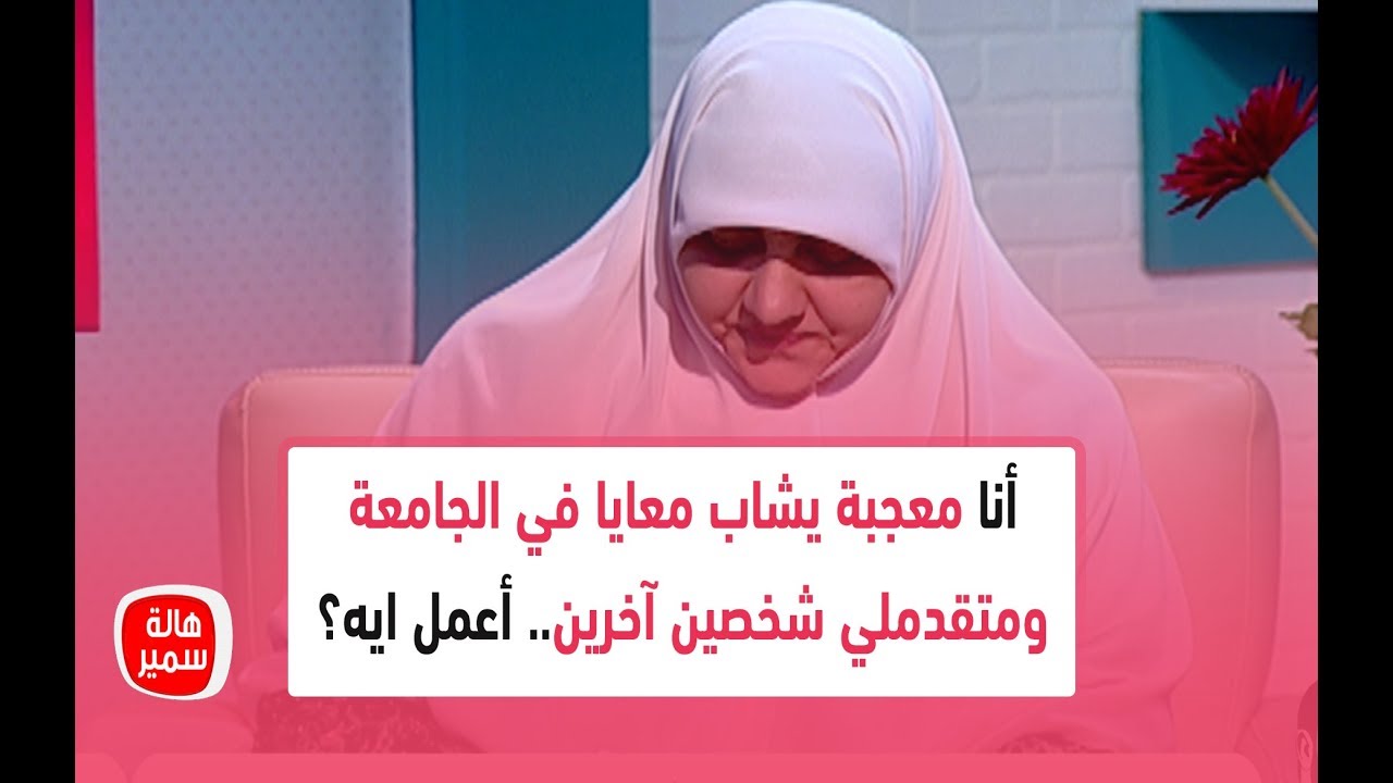 أنا معجبة يشاب معايا في الجامعة ومتقدملي شخصين آخرين.. أعمل ايه؟