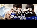 Сәкен Майғазиев & Мақсат Базарбаев - Дос керек [сөзі, текст, мәтін] Бейнемәтін