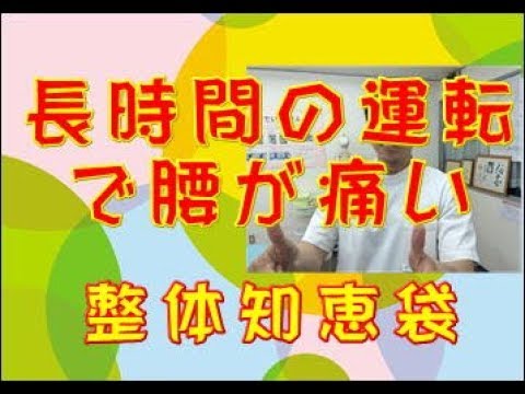 長時間の運転で腰が痛くなる原因「整体知恵袋.com」