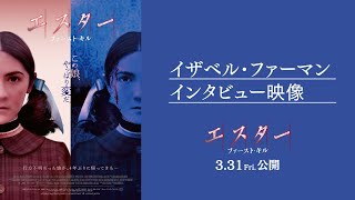 『エスター ファースト・キル』イザベル・ファーマンさんインタビュー映像