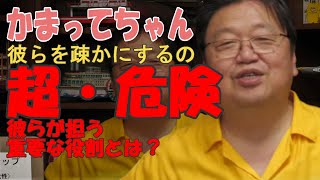 ”かまってちゃん”彼らの存在意義を軽視するのは超危険。今こそ彼らの意味を理解しましょう。