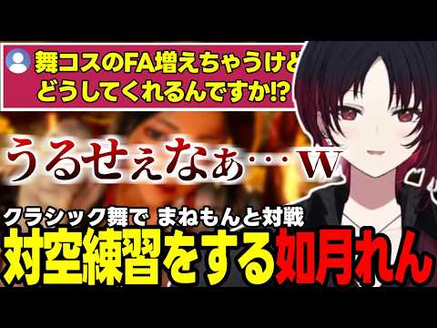 【スト6】クラシック舞で対空練習をする如月れん、画面が見えていないネコワカなど【如月れん/ぶいすぽっ!/切り抜き】