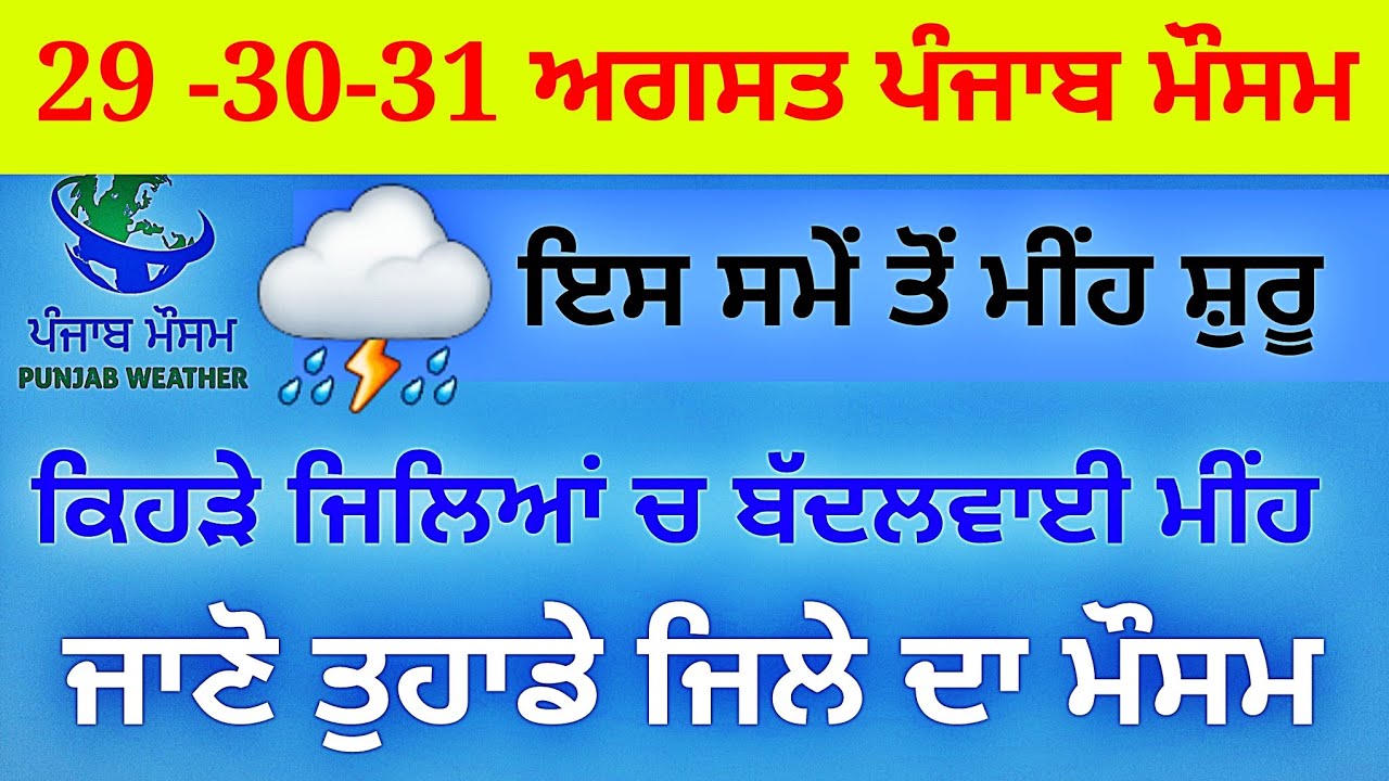 punjab weather today 29-30-31 august rain update