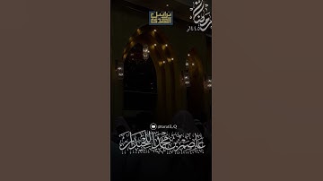 د.عاصم بن محمد اللحيدان #جامع_العواد #عاصم_اللحيدان #رمضان #تلاوة #قرآن #shortvideo