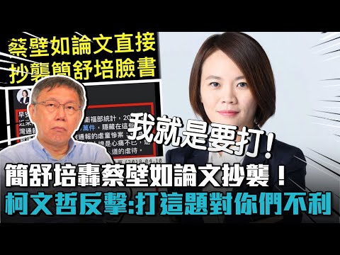 簡舒培轟蔡壁如論文抄襲！柯文哲反擊：打這題對你們不利【CNEWS】