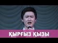 ТОРЕГАЛИ ТОРЕАЛИ - КЫРГЫЗ КЫЗЫ (премьера песни) 2016