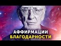 ЭТА ПРАКТИКА РЕШИТ ЛЮБЫЕ ПРОБЛЕМЫ в Кратчайшие Сроки Мощные Аффирмации Благодарности Джозефа Мерфи ЭТА ПРАКТИКА РЕШИТ ЛЮБЫЕ ПРОБЛЕМЫ в Кратчайшие Сроки Мощные Аффирмации Благодарности Джозефа Мерфи