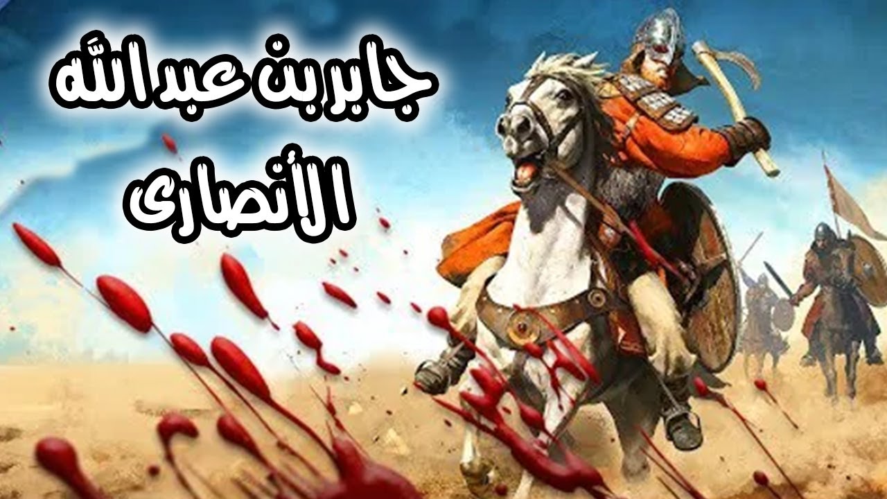 قصة حياة جابر بن عبد الله الأنصارى ولماذا لم يشارك فى بدر وأحد ؟؟ - YouTube