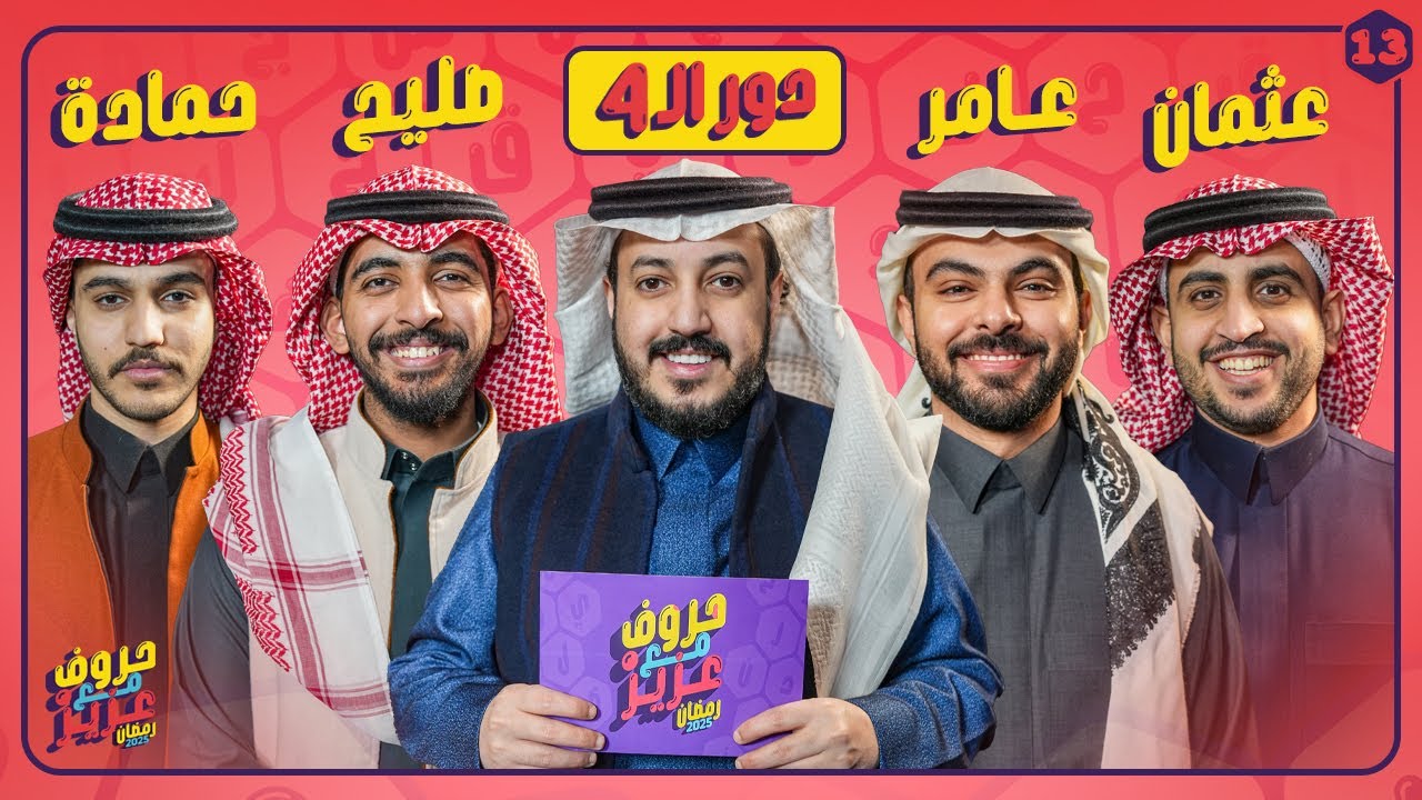 بطولة حروف مع عزيز 🌙📺 دور نصف النهائي عثمان وعامر ضد صليح وحمادة