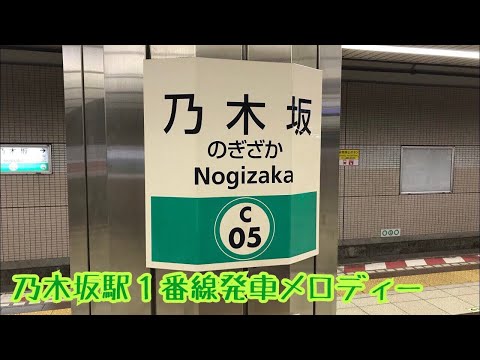 C05-1【千代田線】《君の名は希望 EDver》乃木坂駅１番線発車メロディー