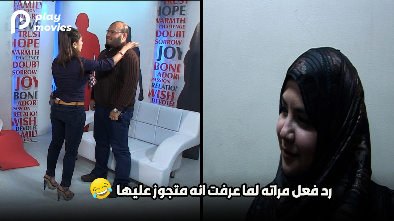 رد فعل مراته لما عرفت انه متجوز عليها🤣🤣