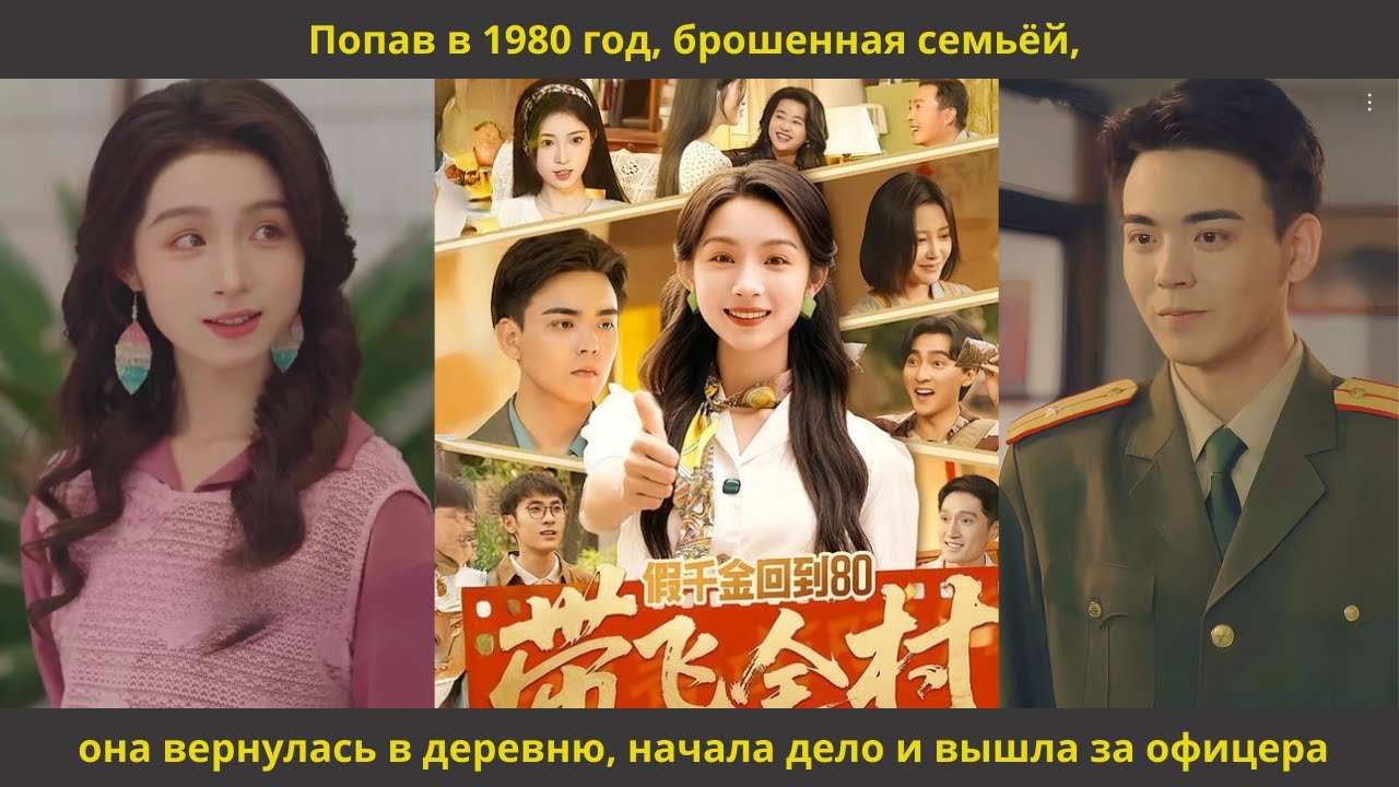 Попав в 1980 год, брошенная семьёй, она вернулась в деревню, начала дело и вышла за офицера