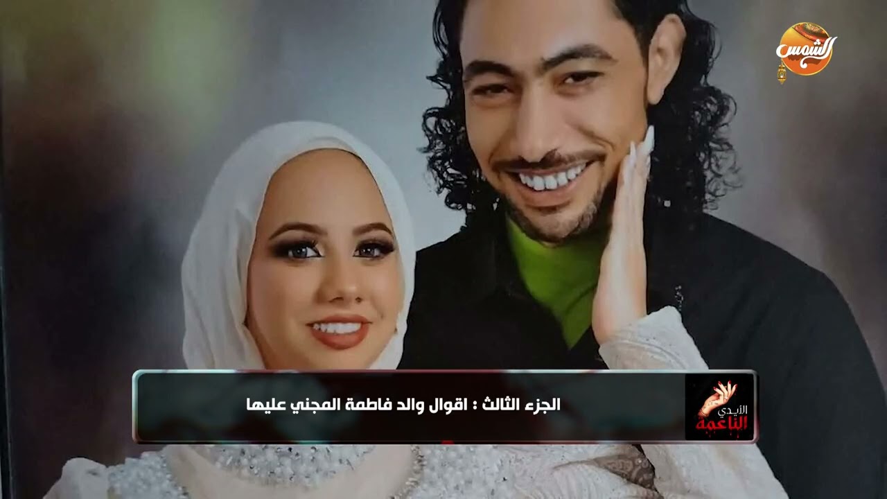 مقـ ـتل عروسة بورسعيد فاطمة ...سنانها كانت عليها د*م ولحد دلوقتي منعرفش السبب!! الحلقة كاملة
