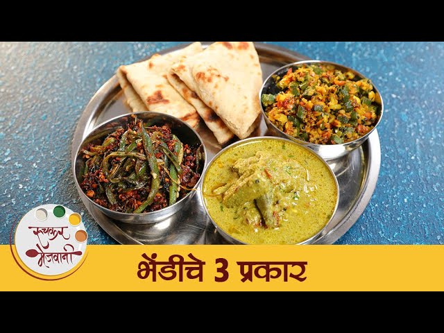 एकाच प्रकारची भेंडी बनवून कंटाळलात मग हा Video नक्की पहा | 3 Types of Lady Finger Recipes | Tushar | Ruchkar Mejwani