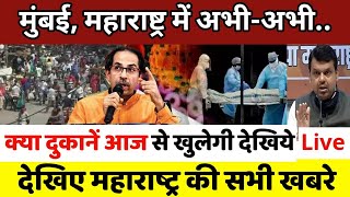 Mumbai Lockdown News Live Today | Maharashtra News Today Live Hindi Lockdown News