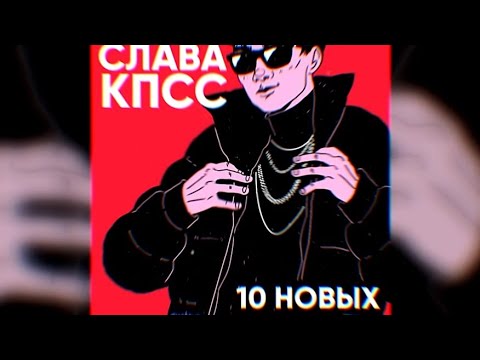 Слава Кпсс - 10 Новых