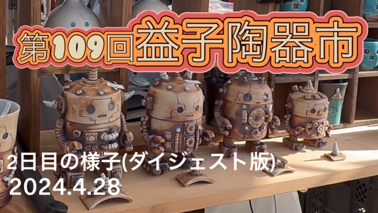 第109回益子陶器市 2024年4月28日　2日目 ダイジェスト