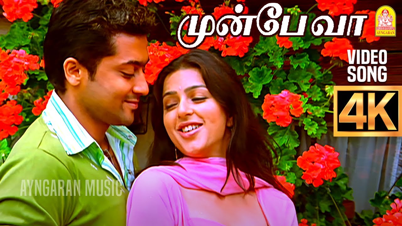 Watch Munbe Vaa - 4K Video Song |முன்பே வா| Sillunu Oru Kadhal | Suriya | Jyothika | Bhoomika | A.R.Rahman on YouTube Watch Munbe Vaa - 4K Video Song |முன்பே வா| Sillunu Oru Kadhal | Suriya | Jyothika | Bhoomika | A.R.Rahman on YouTube