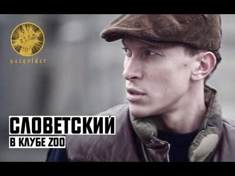 Словетский - В Клубе Zoo