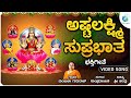    asta laxmi suprabatha  devotional song  manjula gururaj  a2 bhakti sagara