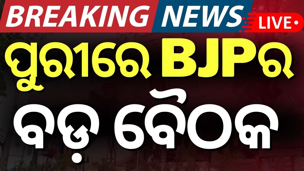 Live : ଓଡ଼ିଶା ଆସିଛନ୍ତି ପରିବର୍ତ୍ତନ ପାଇଁ! JP Nadda Odisha Visit | Ayushman Bharat Yojana