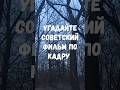 Угадайте советский фильм по кадру #приколанлия #приколандия #prikolanlia #prikolandia #советскоекино