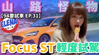 這是一台來自德國的山路怪物 Ford Focus ST 輕度試駕【94要試車 EP.31】