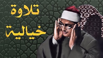 💔 رفقاً بالقلوب يا منشاوي... تلاوة خاشعة تهز الوجدان لسورة الرحمن كاملة بصوت الشيخ المنشاوي 🕊️