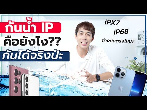 วีดีโอ: การจัดอันดับ IPX คืออะไร?