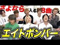 第3回!!︎8人で歌うエイトボンバーが難しすぎた!!!