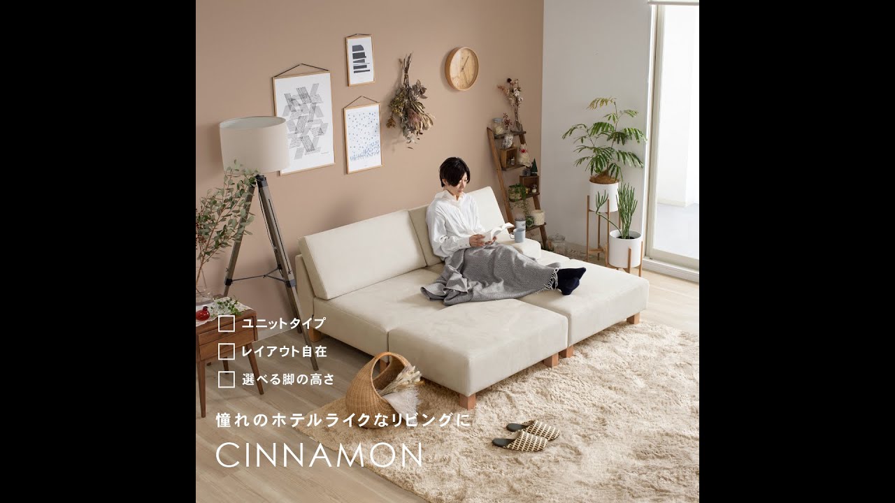 ホテルライクなお部屋が作れるユニットソファ シナモン