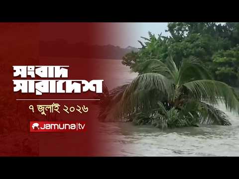 সংবাদ সারাদেশ | Songbad Saradesh | 5 PM | 07 July 2026 | Jamuna TV
