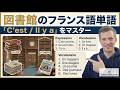【フランス語初心者】「〜です」「〜があります」表現と図書館のボキャブラリー