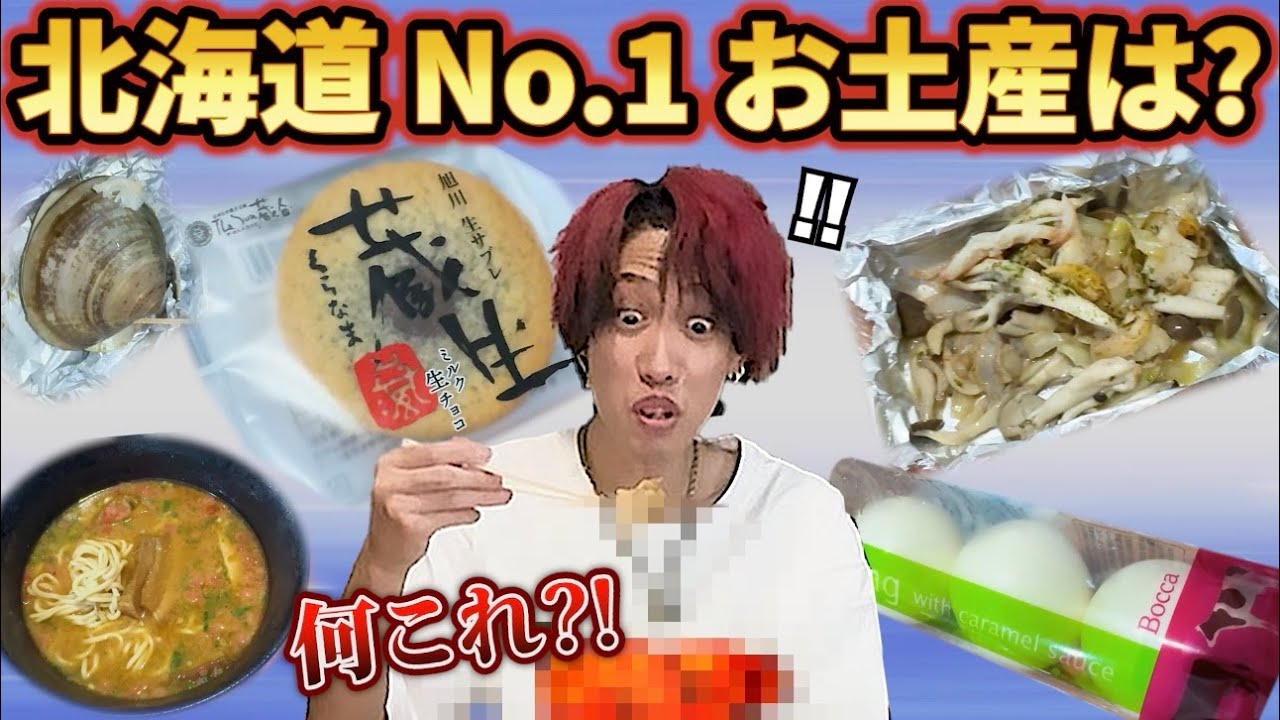 【北海道のお土産で１番いいのは？】