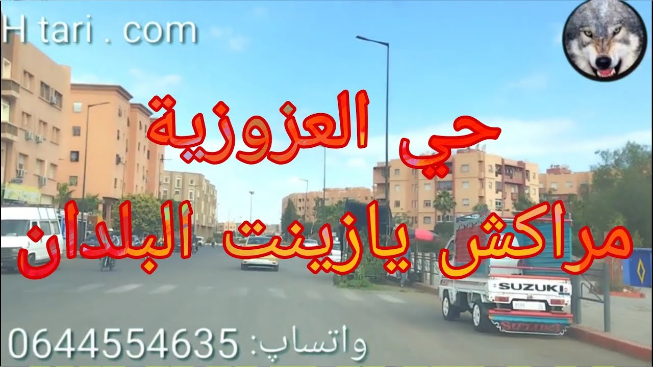 جولة بالعزوزية ، حي كبير جميل موقع ممتاز و مطلوب ، قريب من المحطة الطرقية الجديدة