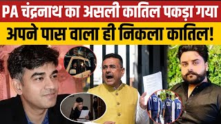 Chandranath Rath Murder Case: Inside West Bengal Political Killing Mystery