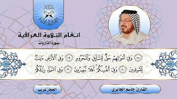 سورة الذاريات  - القارئ جاسم الجابري  - الحجاز غريب