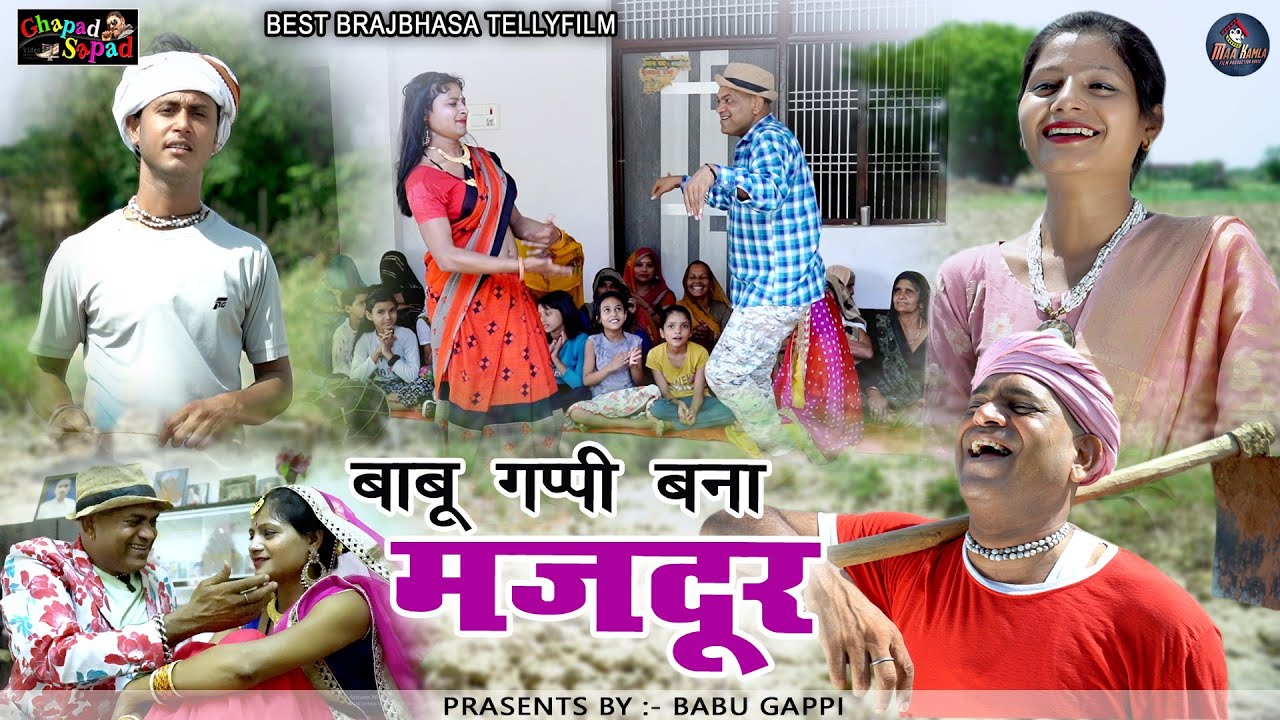 बाबू गप्पी बना मजदूर // न्यू कॉमेडी टेलीफिल्म // बाबू गप्पी // bhola gurjar।।