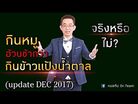 กินหมูอ้วนช้ากว่ากินข้าวแป้งน้ำตาลจริงหรือไม่? (update DEC 2017)
