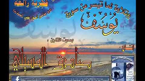 سورة يوسف من الشيخ صادق المكي