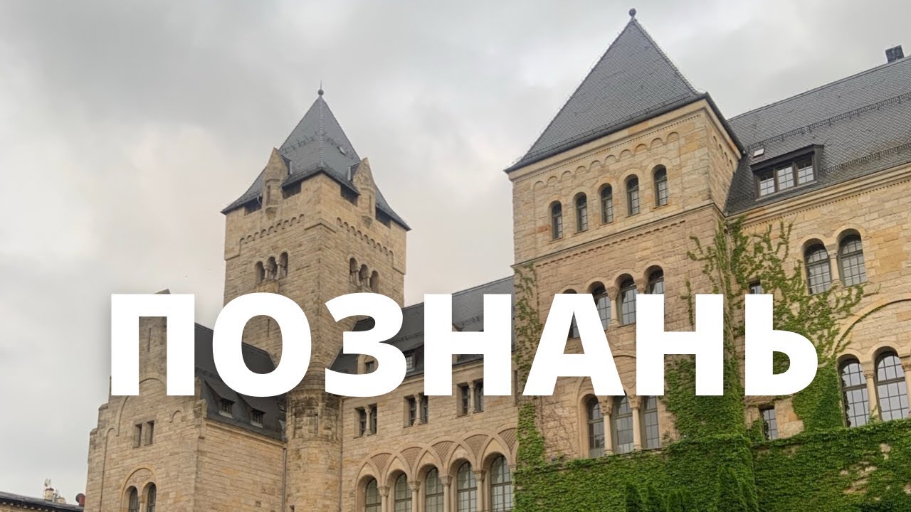 Познань: история контрастов и диковинок